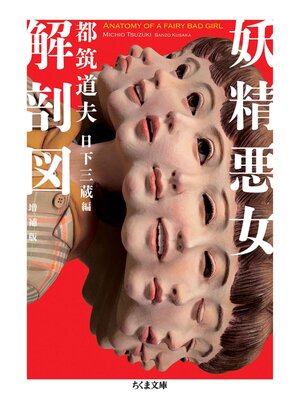cover image of 妖精悪女解剖図　増補版